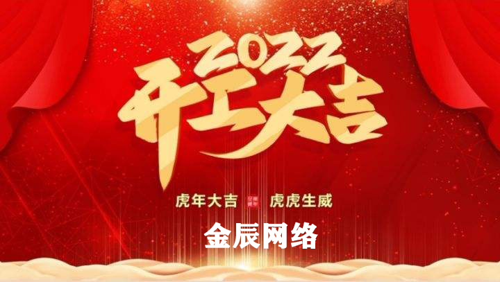 虎躍新春，大展宏圖—2022開工大吉