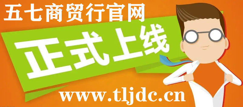 通遼市五七商貿(mào)行官網(wǎng)正式開通啦！