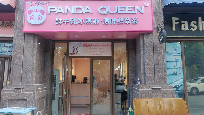 錢(qián)多多奶茶店