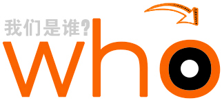我們是誰？